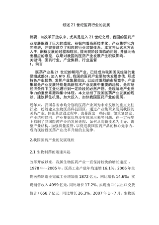 综述21世纪医药行业的发展