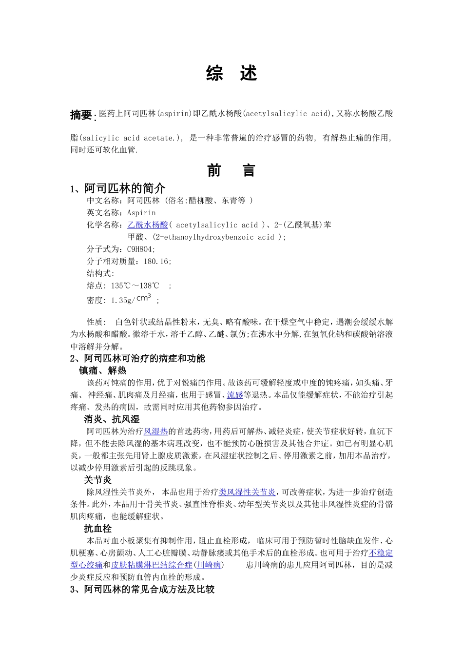 综述阿司匹林_第1页