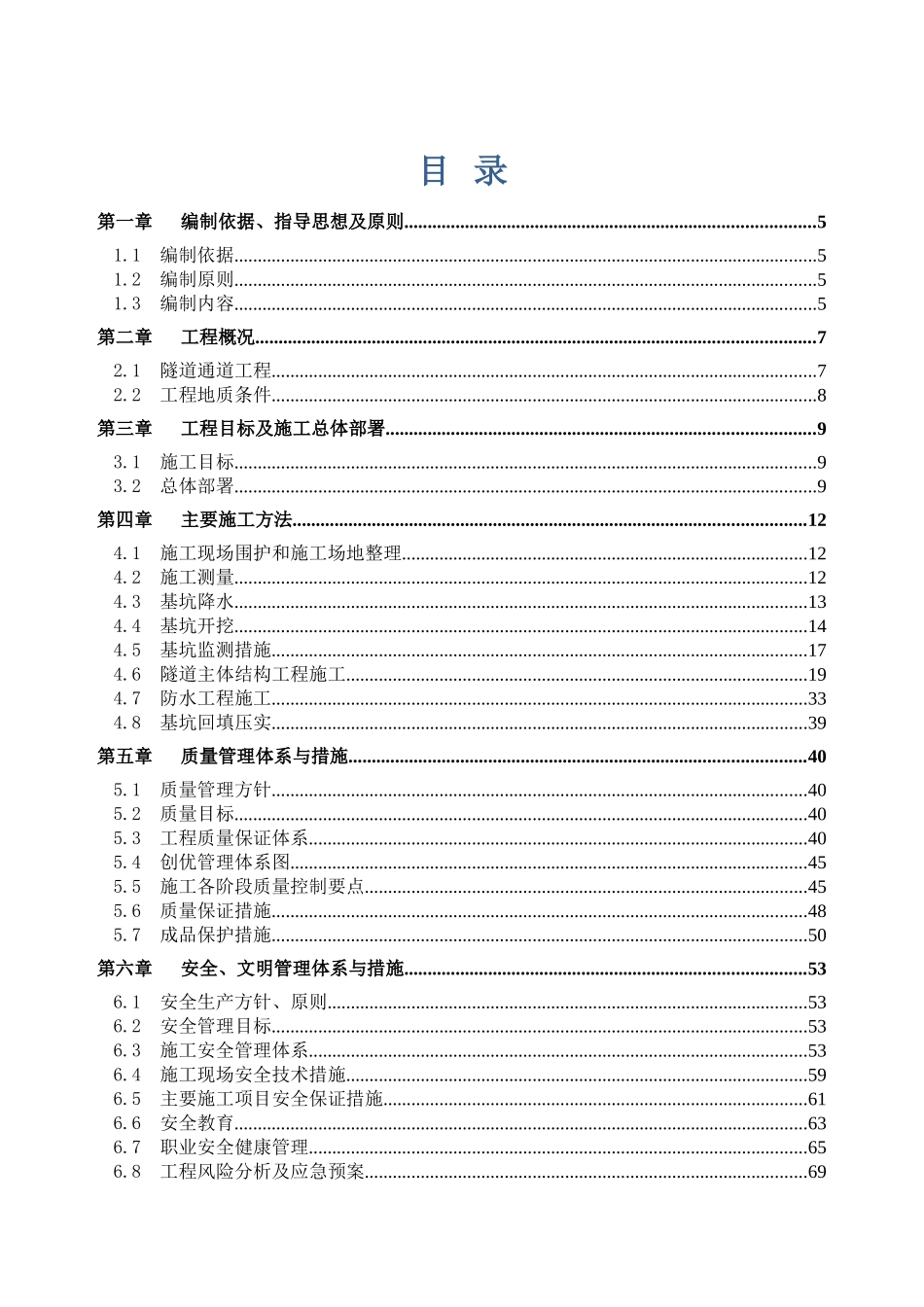 郑州市郑东新区龙源十三街等隧道一期工程施工方案_第1页