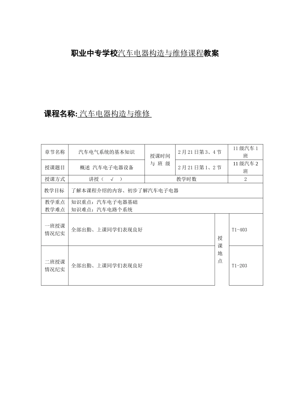 职业中专学校汽车电器构造与维修课程教案_第1页