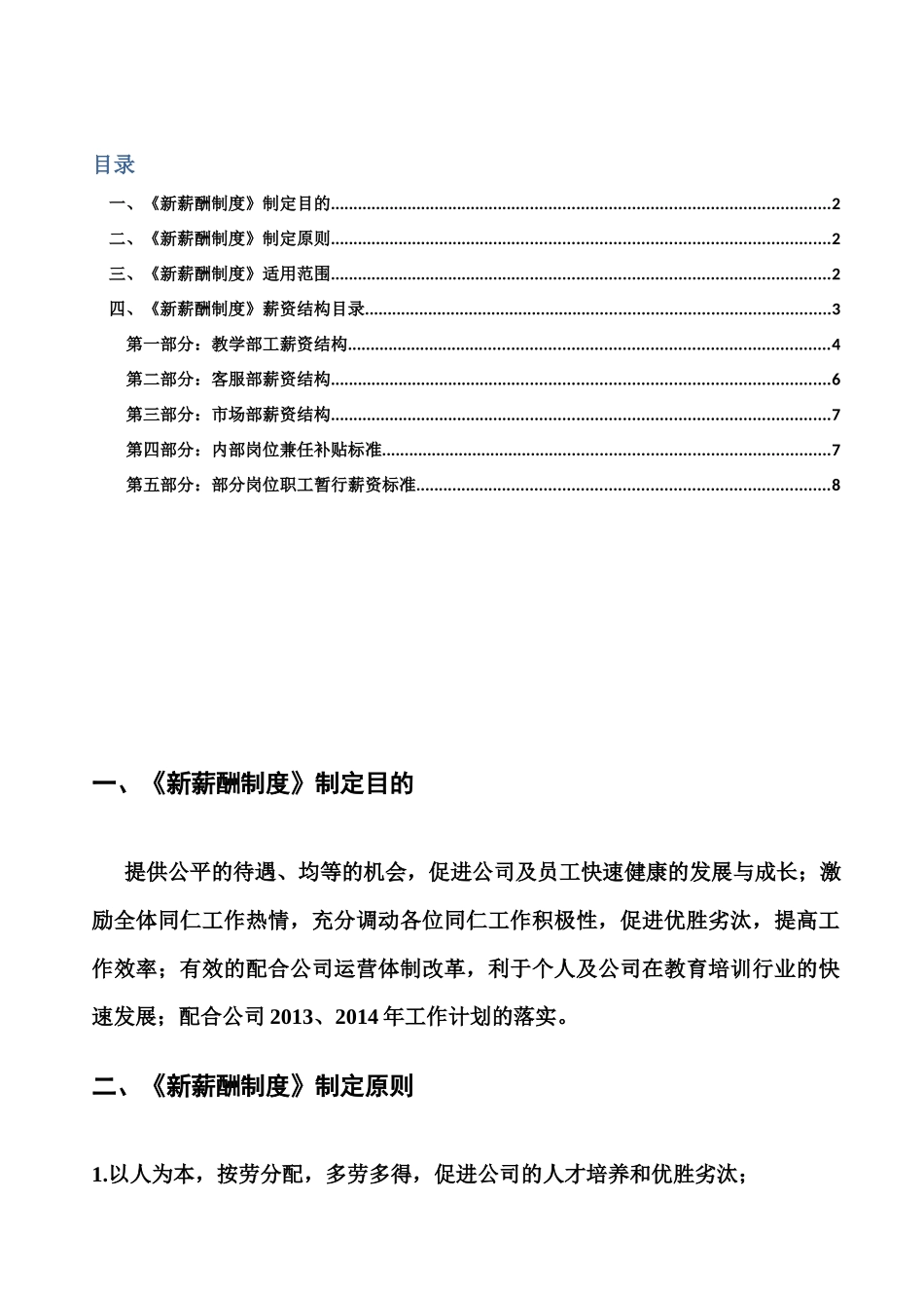 职业学校《新薪酬制度》_第1页