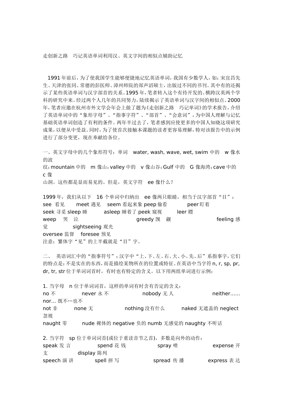 走创新之路 巧记英语单词利用汉、英文字间的相似点辅助记忆_第1页