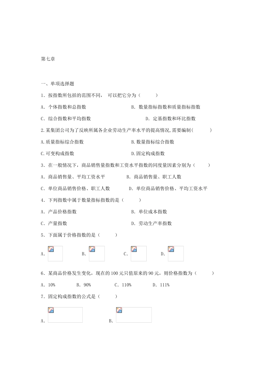 指数所包括的范围不同 测试题_第1页