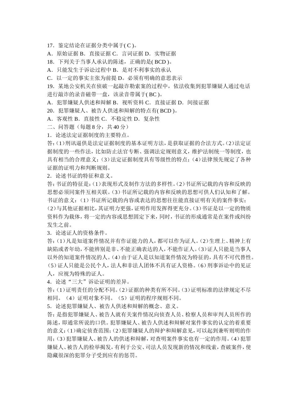 中央广播电视大学学年度第二学期“开放本科”期末考试(开卷)法学专业证据学试题_第2页