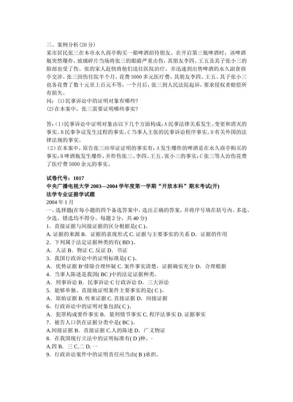 中央广播电视大学学年度第二学期“开放本科”期末考试(开卷)法学专业证据学试题_第3页