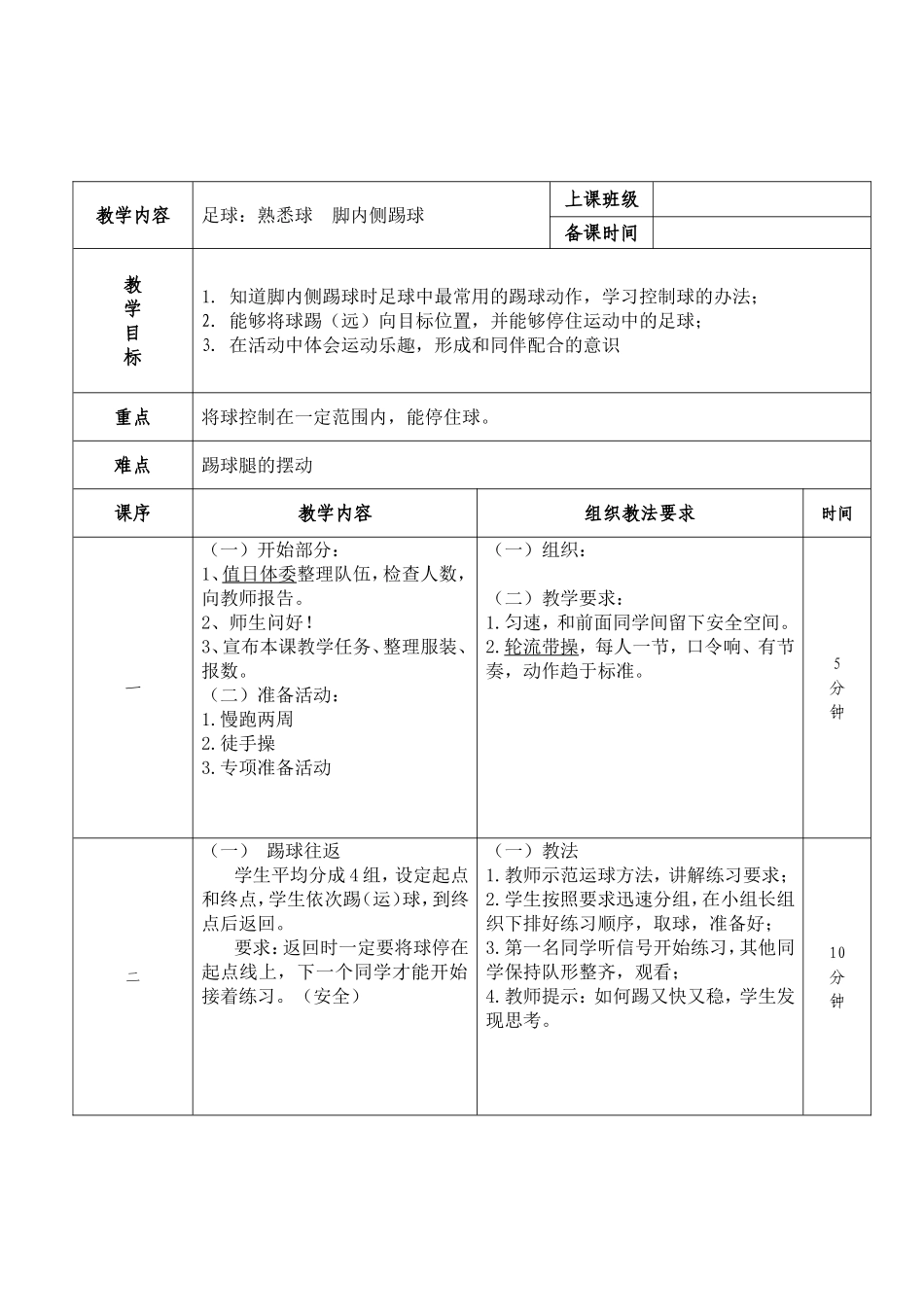 足球：熟悉球  脚内侧踢球教学设计_第1页