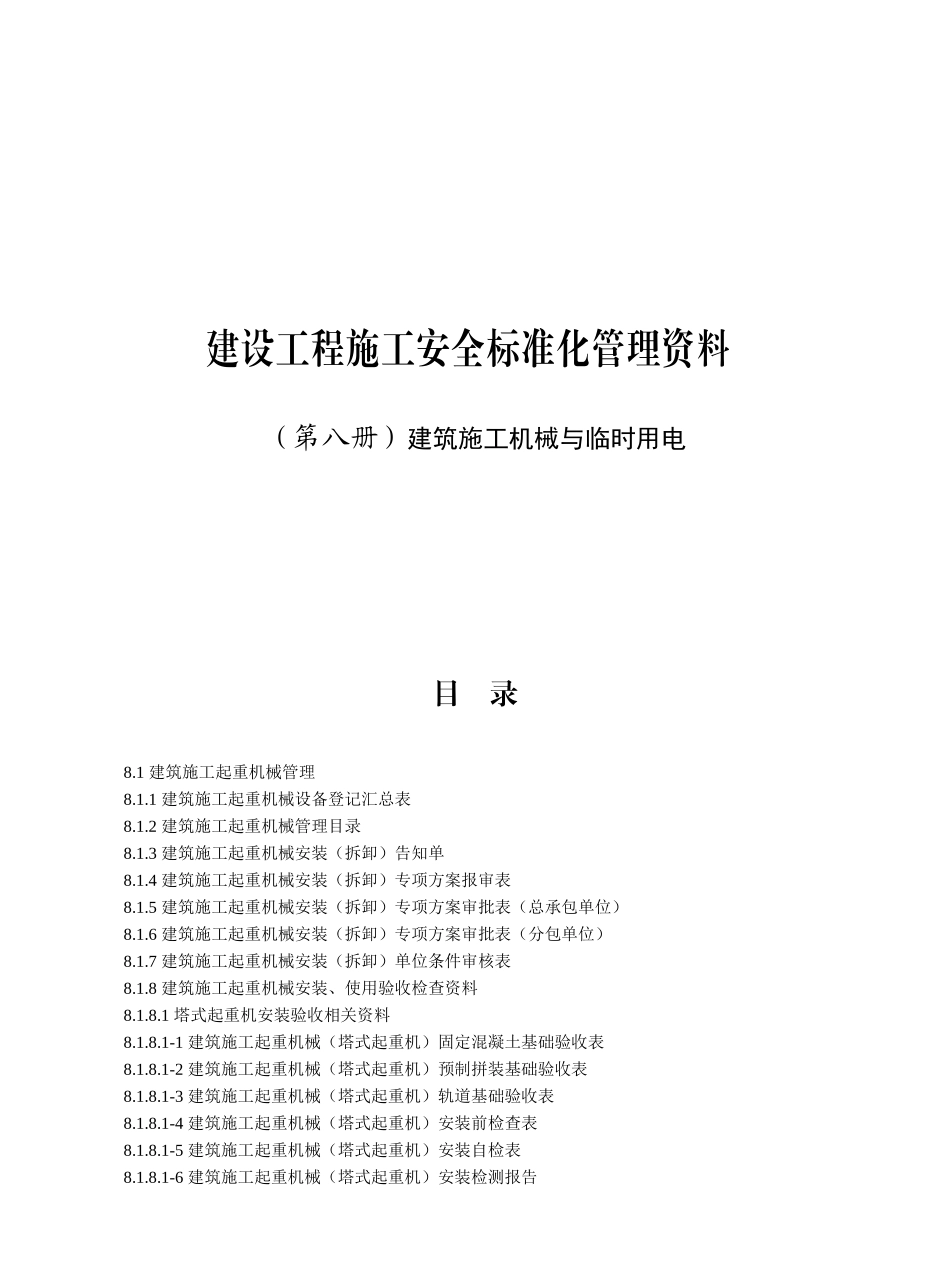 （第八册）建筑施工机械与临时用电建设工程施工安全标准化管理资料_第1页