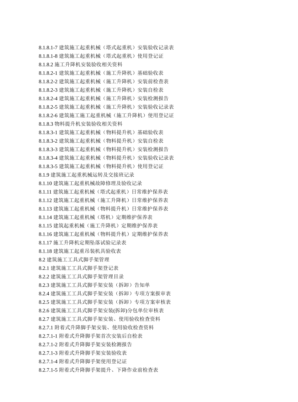 （第八册）建筑施工机械与临时用电建设工程施工安全标准化管理资料_第2页