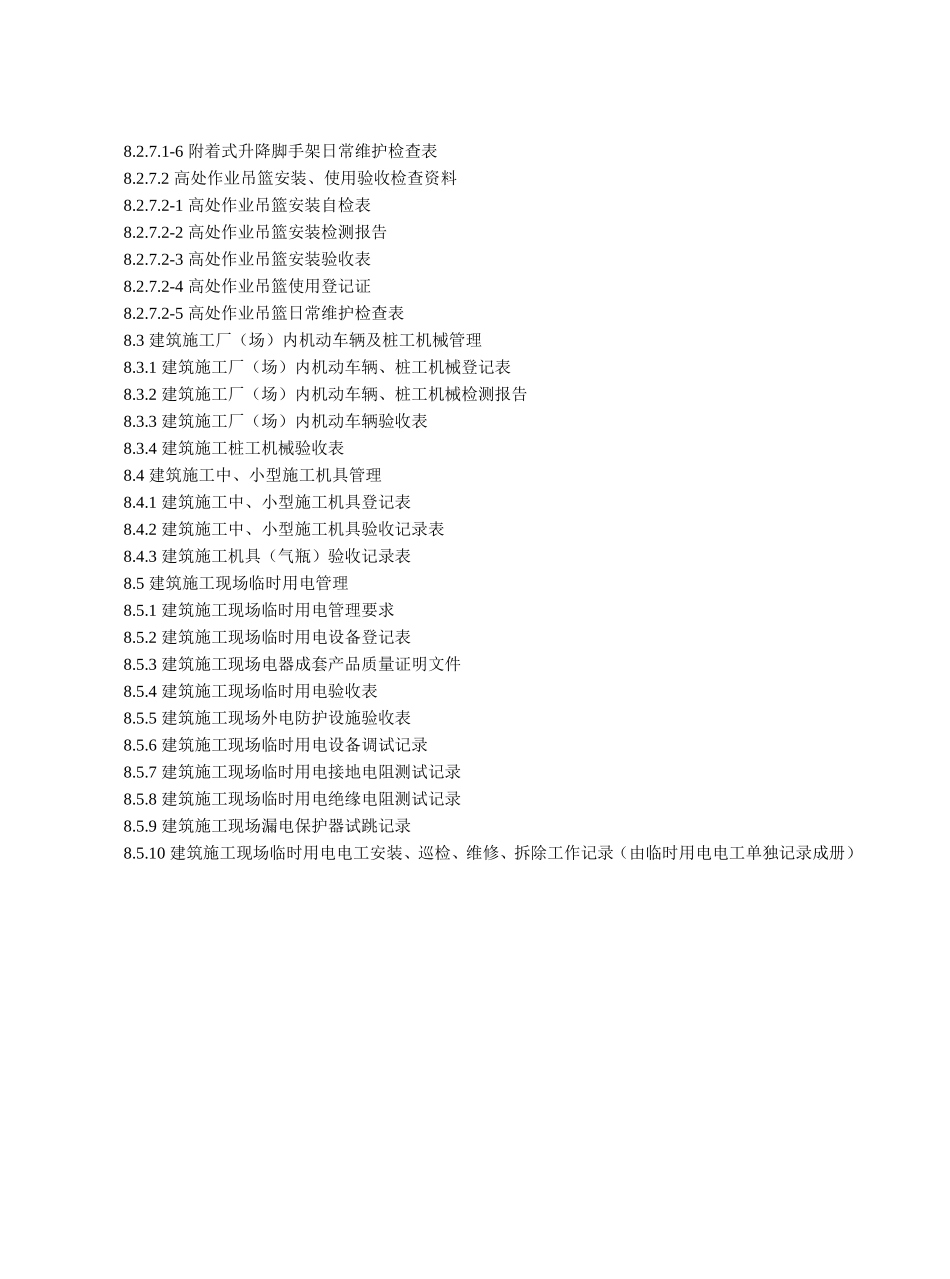（第八册）建筑施工机械与临时用电建设工程施工安全标准化管理资料_第3页