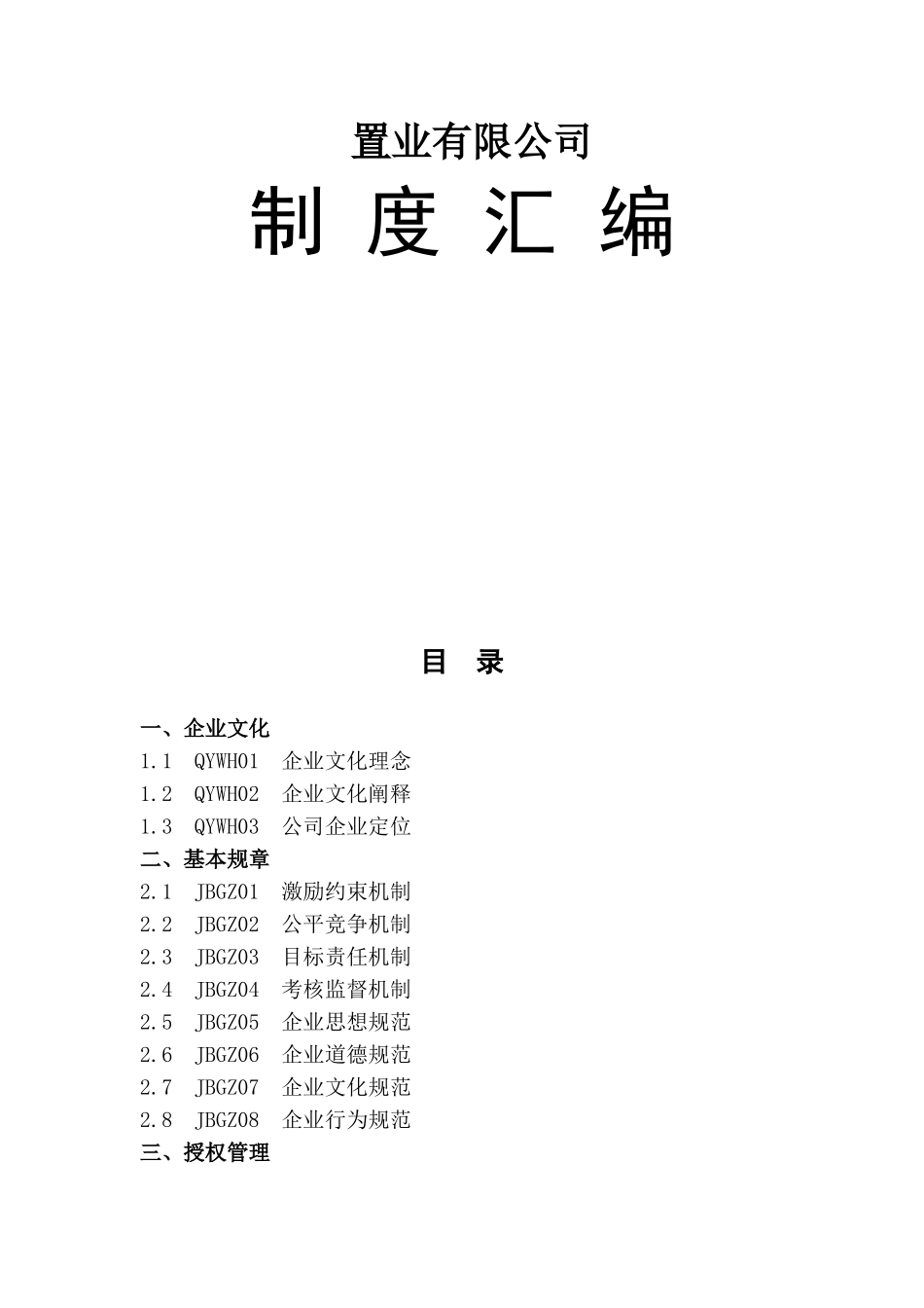 置业有限公司规章制度梳理汇总_第1页