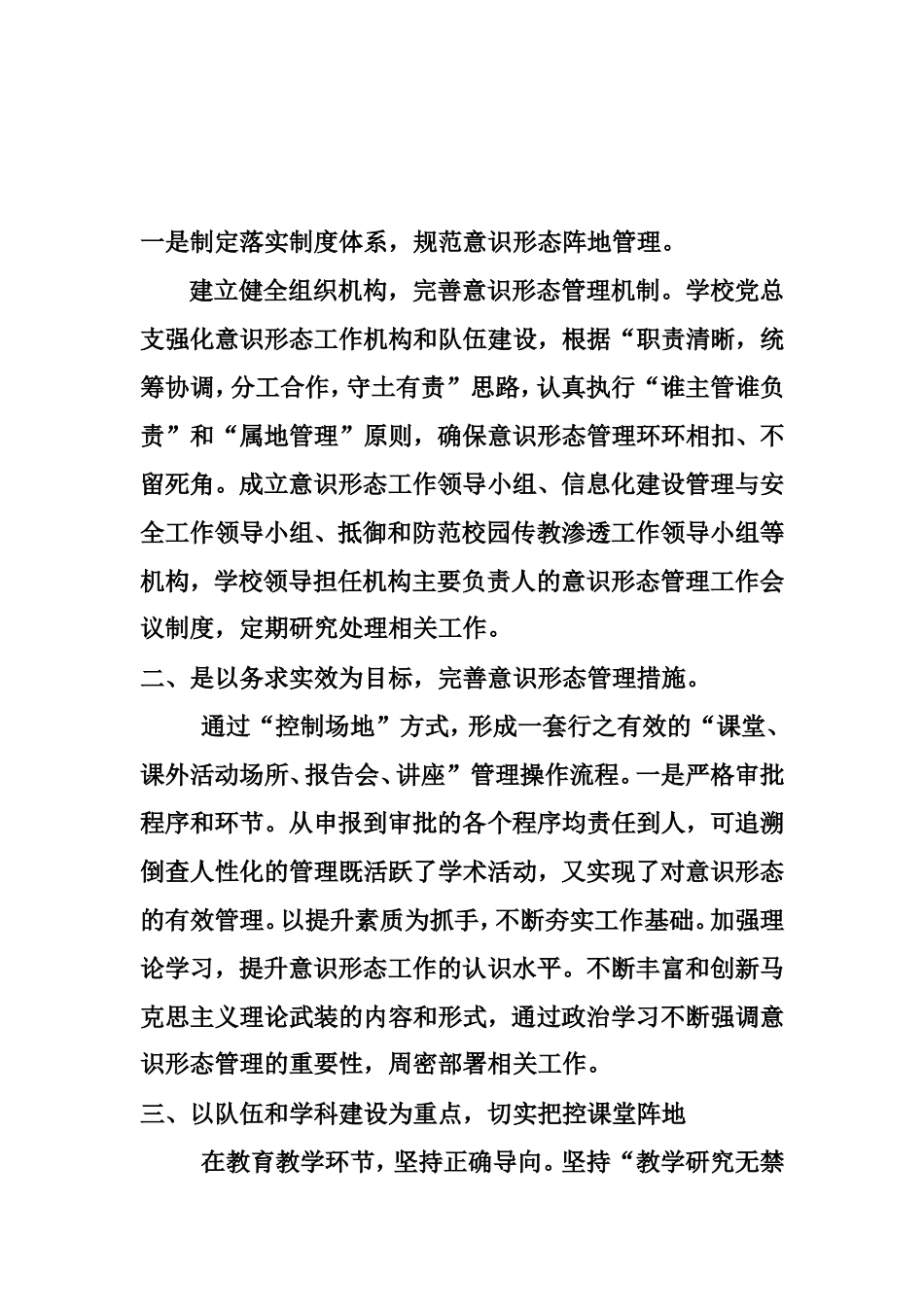 高级中学意识形态阵地管理制度_第1页