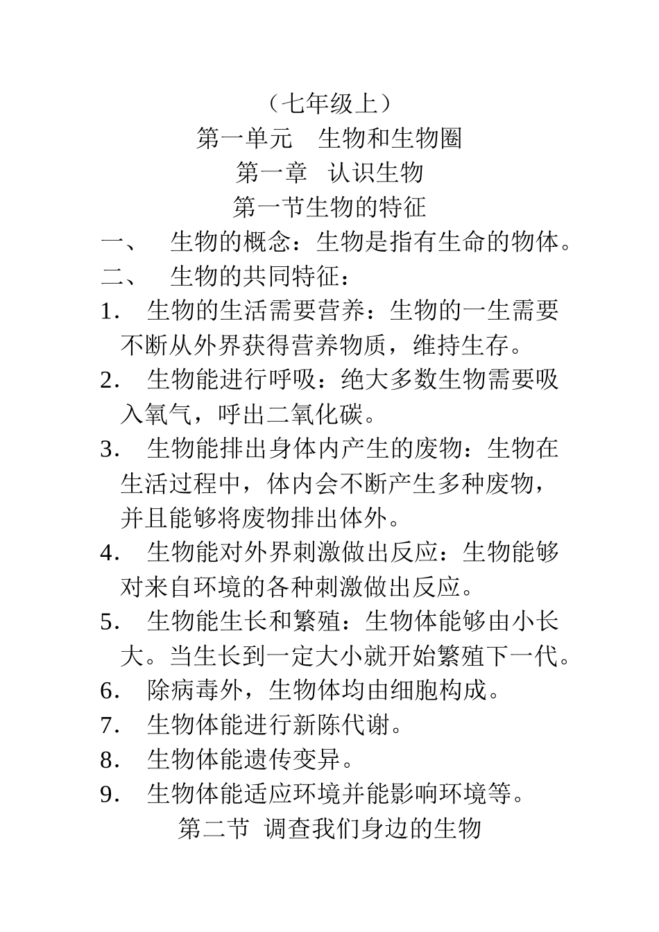 （七年级上）第一单元    生物和生物圈知识点汇总_第1页