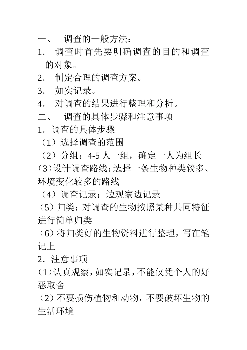 （七年级上）第一单元    生物和生物圈知识点汇总_第2页