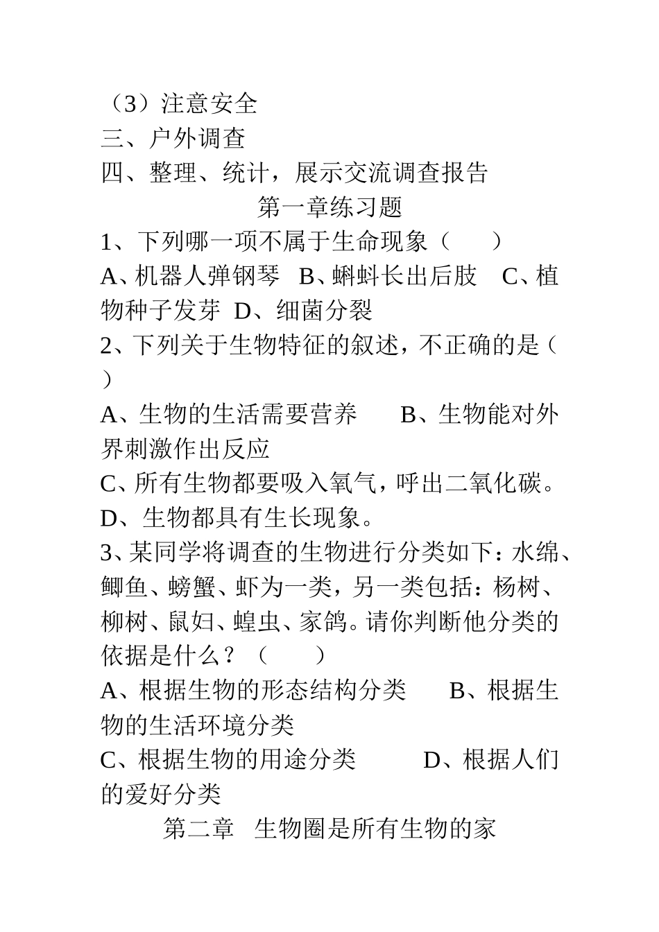 （七年级上）第一单元    生物和生物圈知识点汇总_第3页
