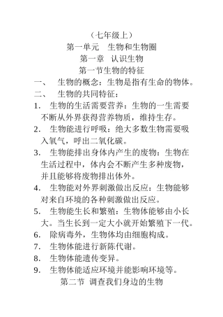 （七年级上）第一单元    生物和生物圈知识点汇总