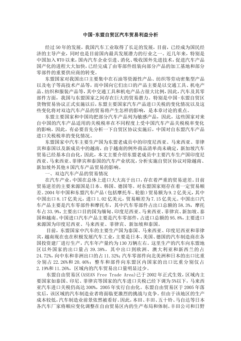 中国-东盟自贸区汽车贸易利益分析_第1页