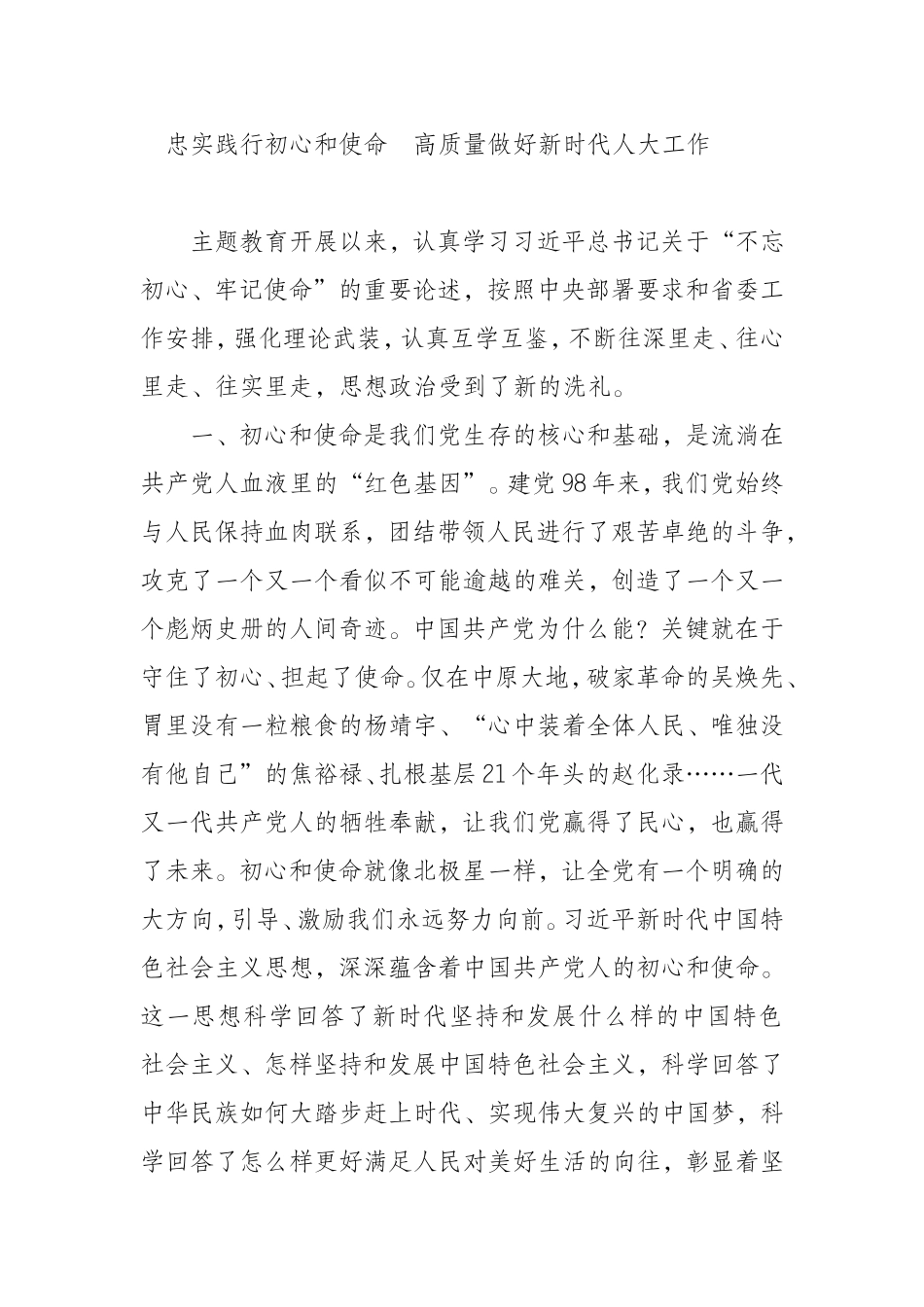 忠实践行初心和使命高质量做好新时代人大工_第1页