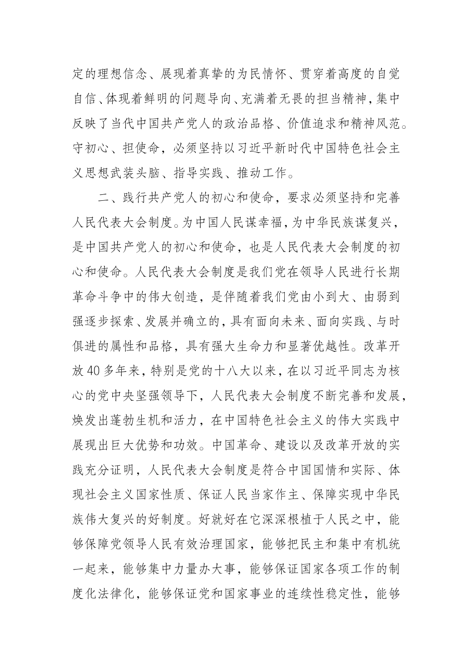 忠实践行初心和使命高质量做好新时代人大工_第2页
