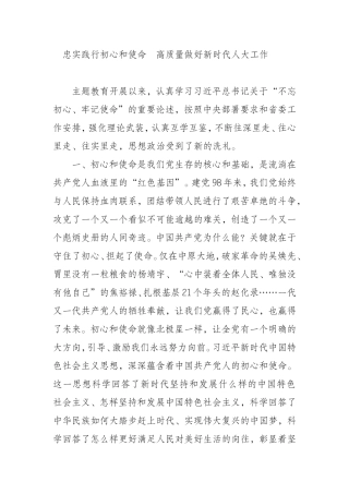 忠实践行初心和使命高质量做好新时代人大工