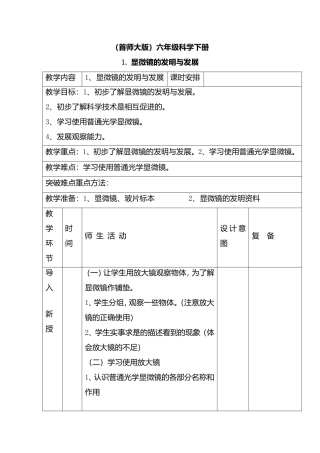 （首师大版）六年级科学下册教学教案