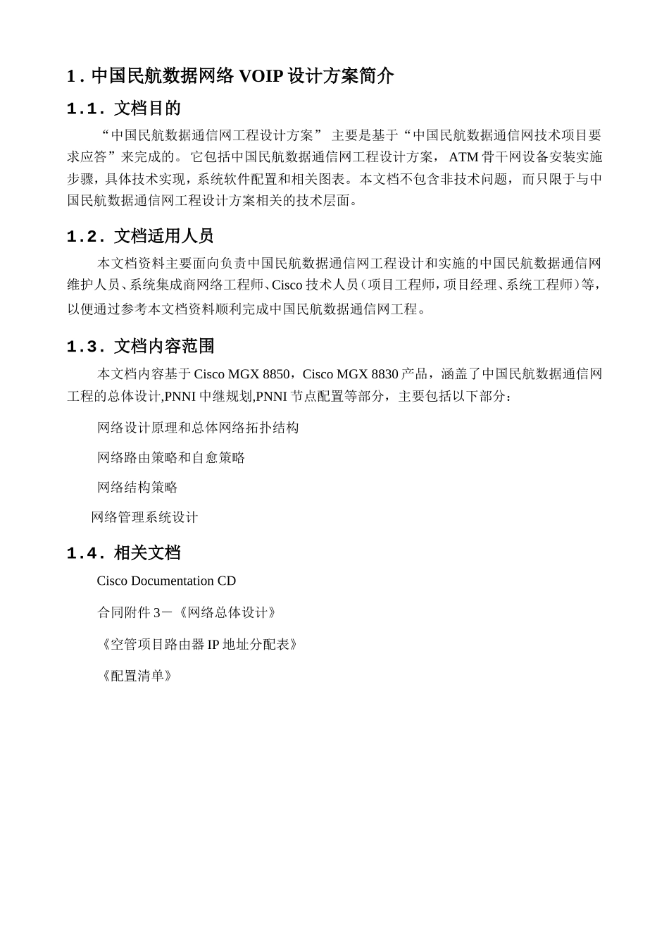 中国民航数据通信网工程实施方案_第2页