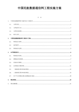 中国民航数据通信网工程实施方案