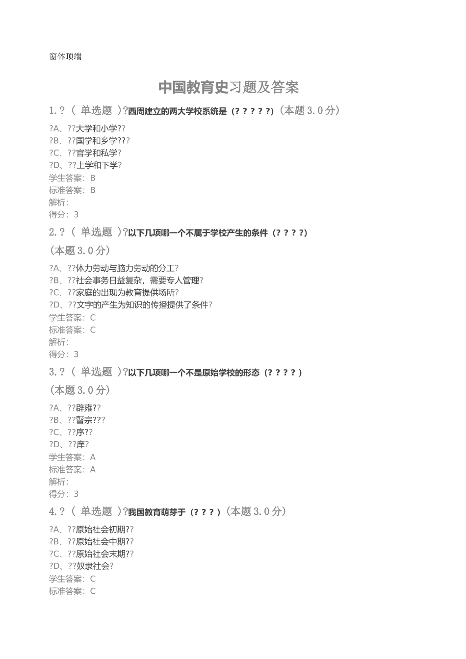 中国教育史习题及答案_第1页