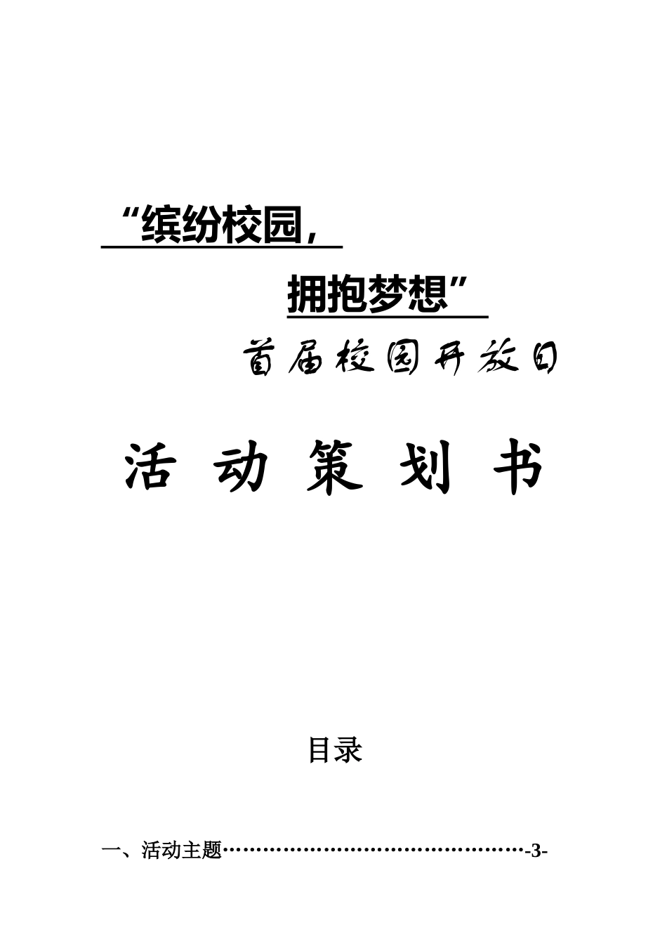 “缤纷校园，拥抱校园“主题艺术系首届校园开放日活动策划案_第1页