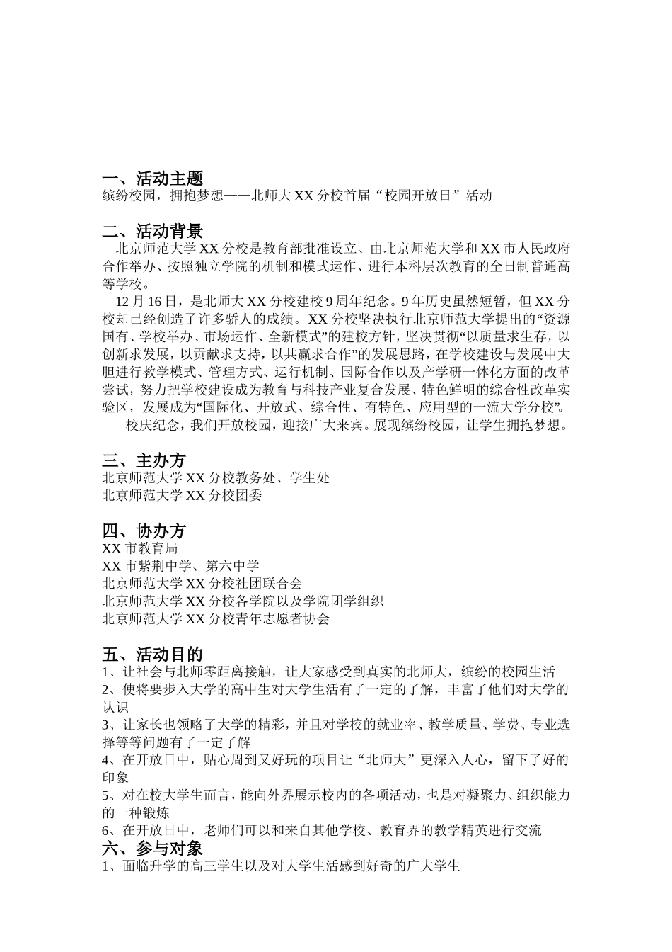 “缤纷校园，拥抱校园“主题艺术系首届校园开放日活动策划案_第3页