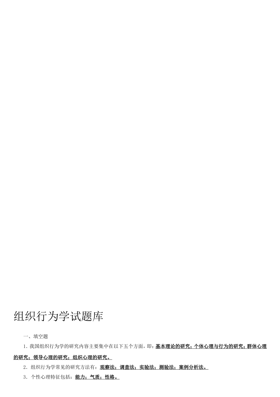 组织行为学测试题题库_第1页