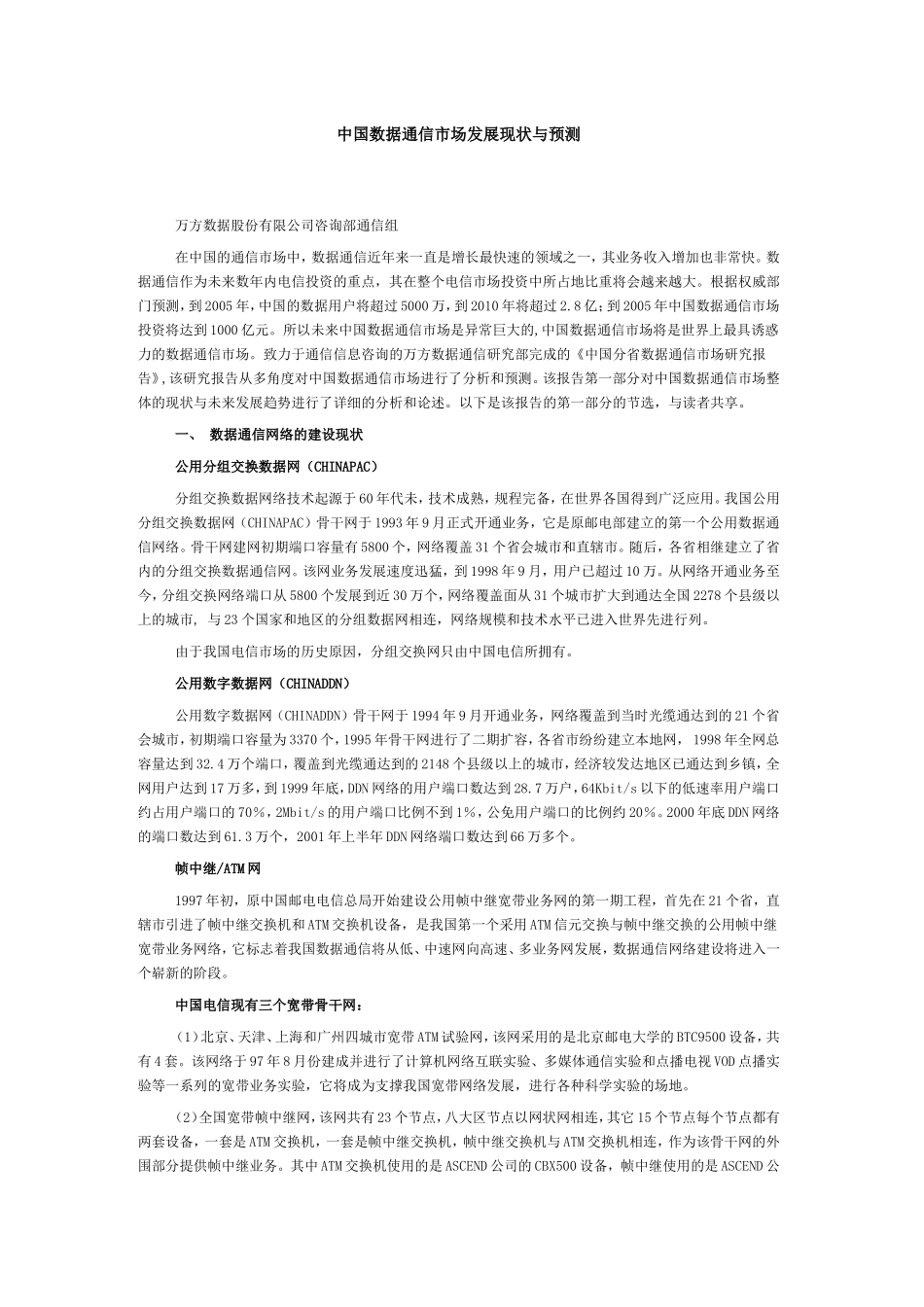 中国数据通信市场发展现状与预测分析_第1页