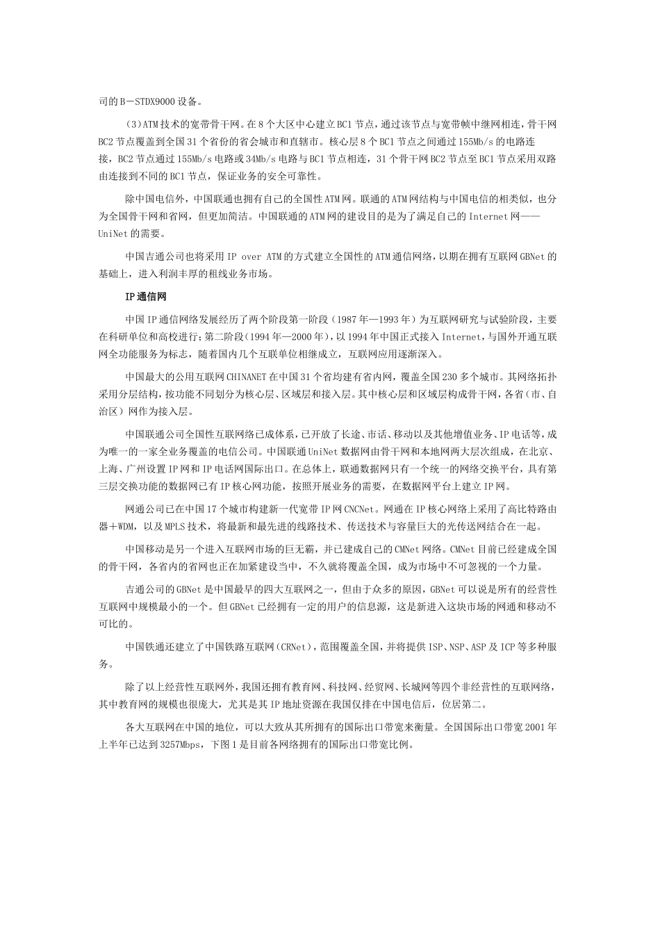 中国数据通信市场发展现状与预测分析_第2页