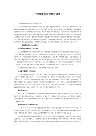 中国数据通信市场发展现状与预测分析