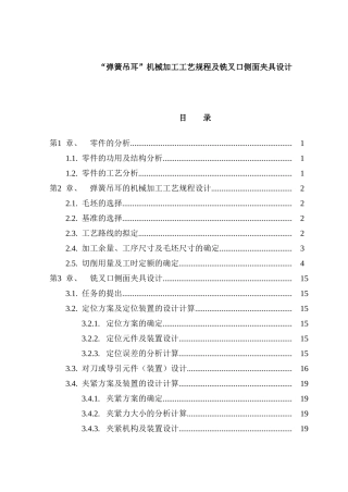 “弹簧吊耳”机械加工工艺规程及铣叉口侧面夹具设计和实现 机械制造专业