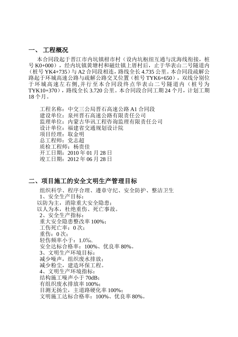 中交三公局晋石高速公路A1合同段施工组织设计_第2页