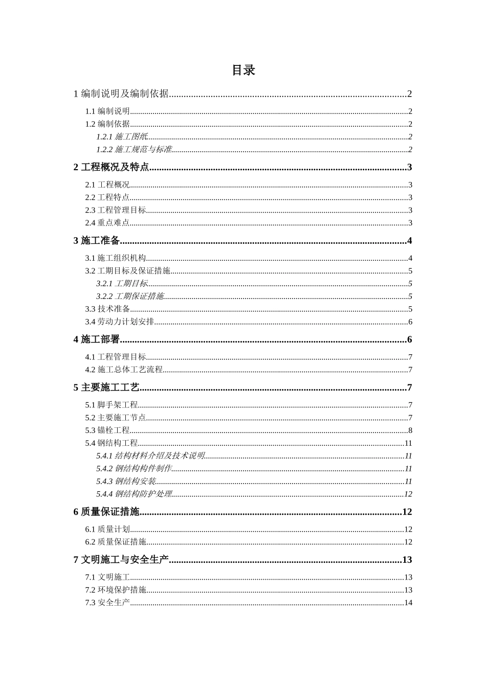 轴新增钢结构工程施工组织设计_第1页