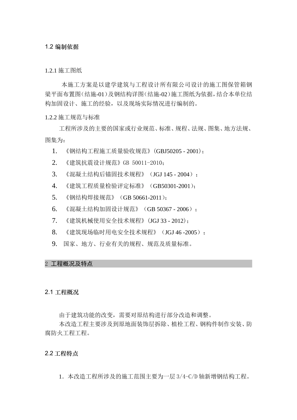 轴新增钢结构工程施工组织设计_第3页