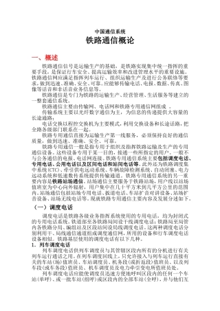 中国通信系统铁路通信概论