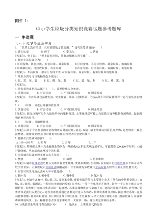 中小学生垃圾分类知识竞赛试题参考题库