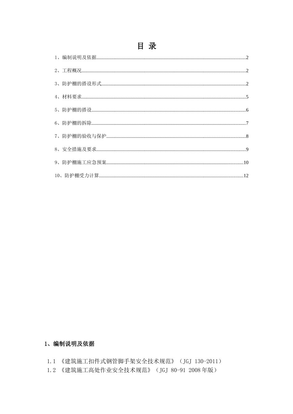 住宅4栋单体及地下室施工组织设计_第1页