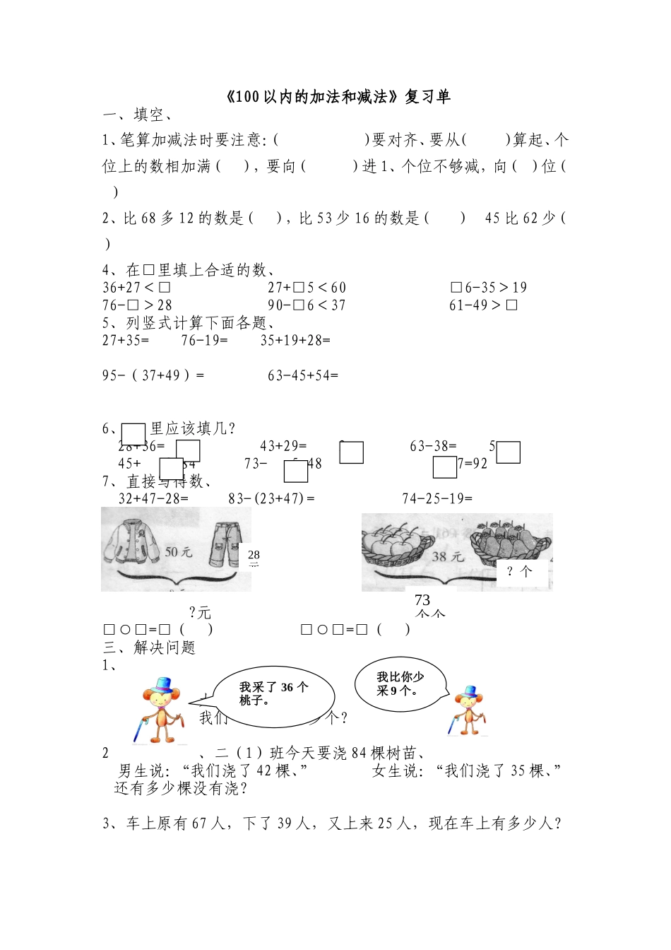 《100以内的加法和减法》复习单_第1页