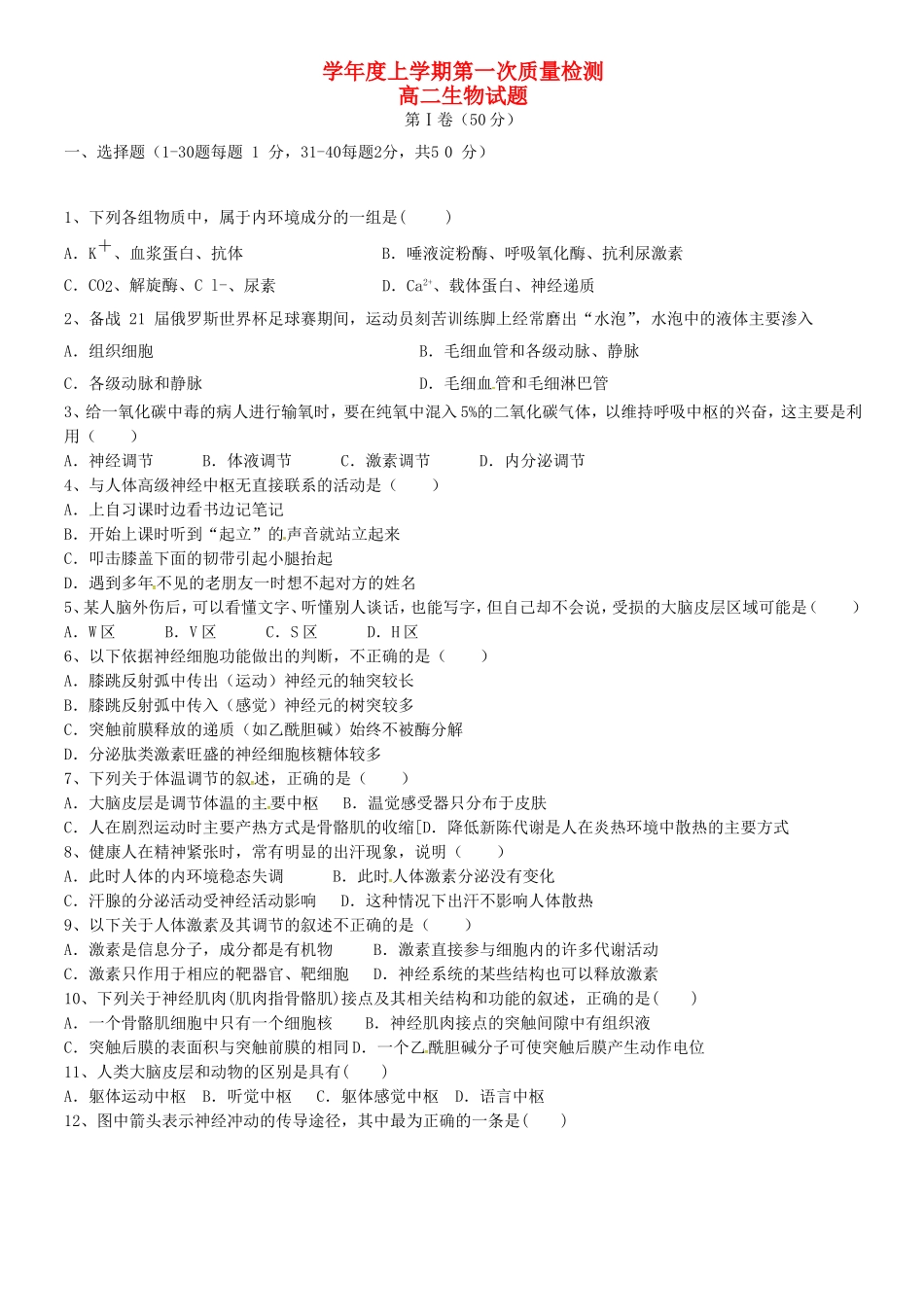 中学学年度上学期第一次质量检测高二生物试题_第1页