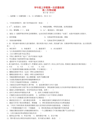 中学学年度上学期第一次质量检测高二生物试题