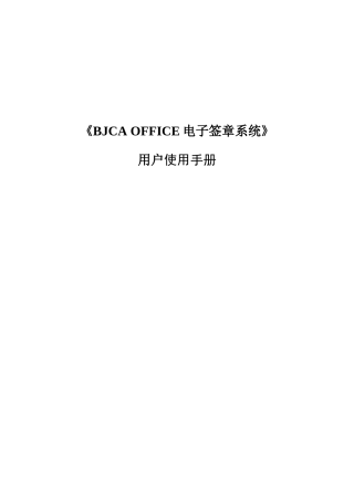 《BJCAOFFICE电子签章系统》用户使用手册