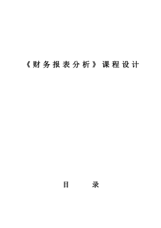 《财务报表分析》课程设计
