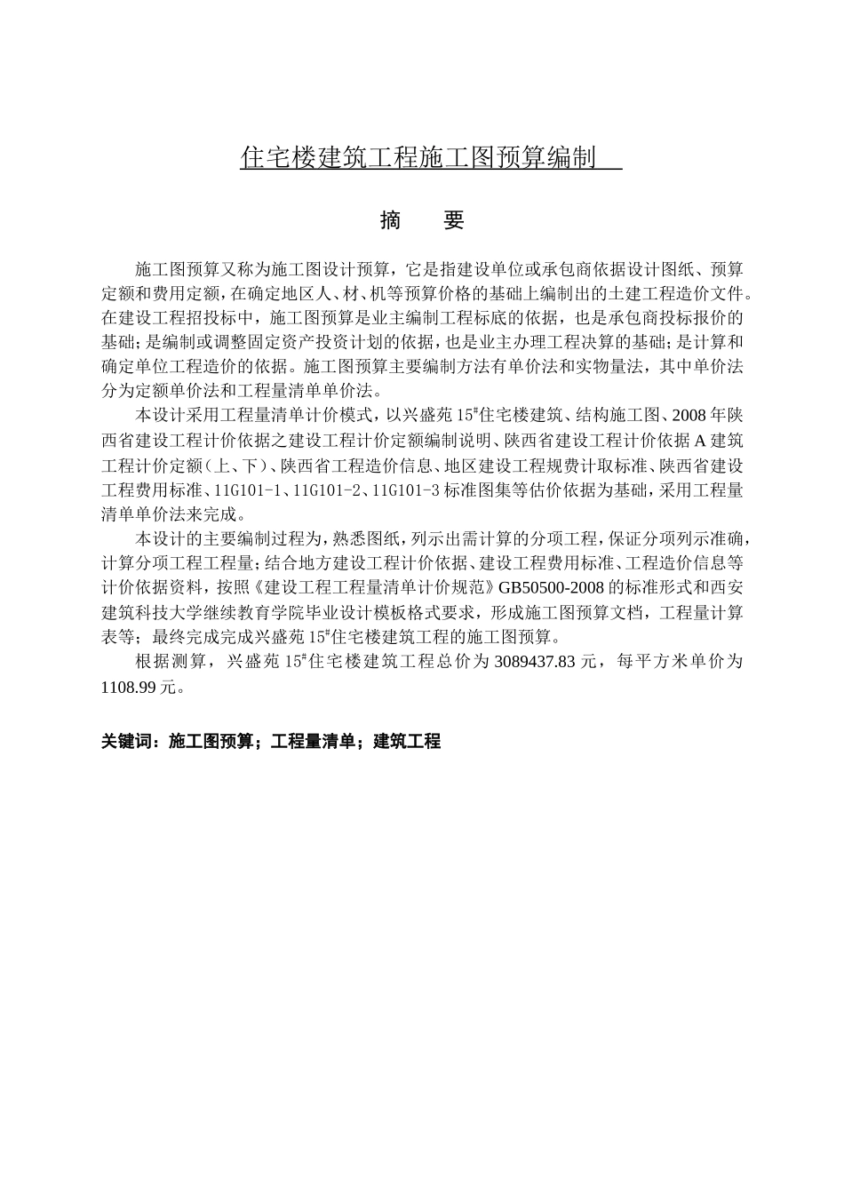 住宅楼建筑工程施工图预算编制_第1页