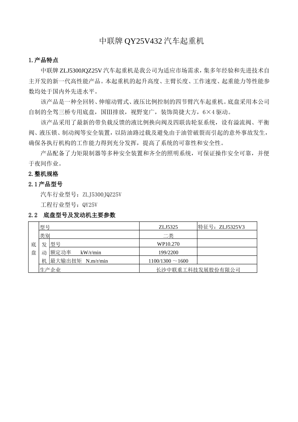 中联牌ZLJ5300JQZ25V汽车起重机产品介绍书_第1页