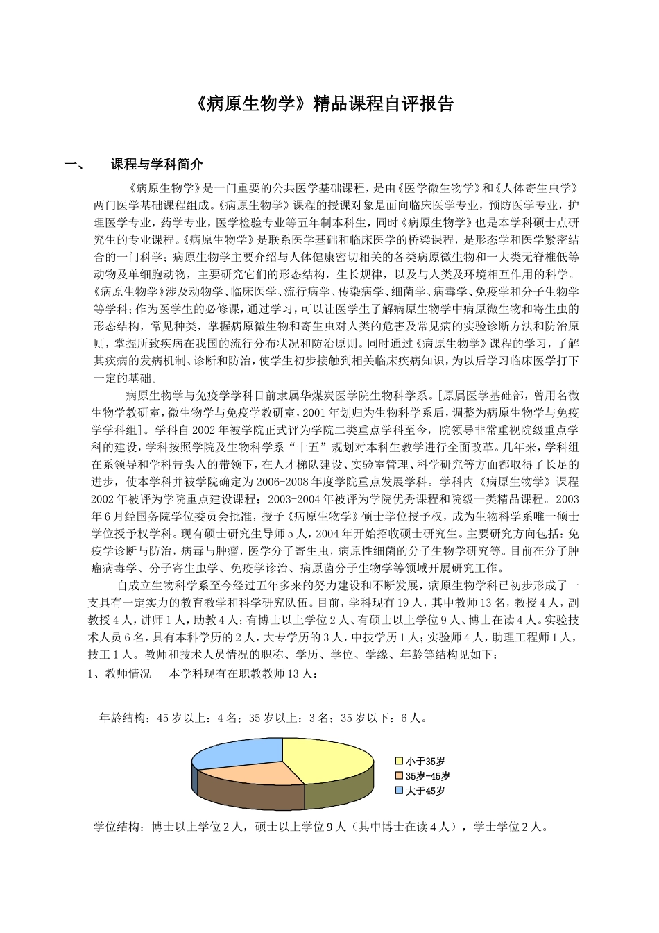 《病原生物学》精品课程自评报告_第1页