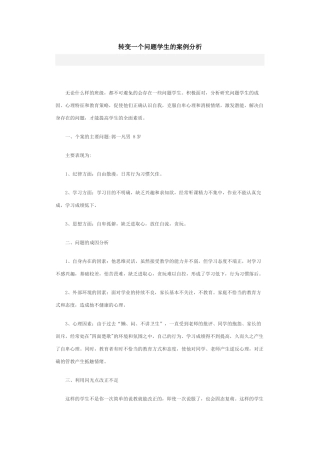 转变一个问题学生的案例分析