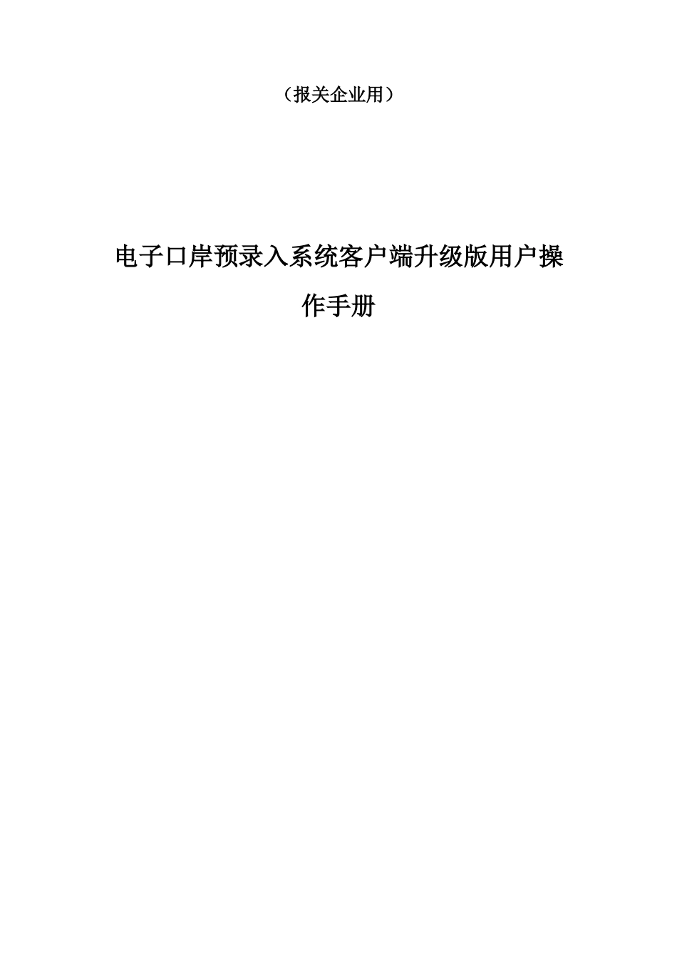 （报关企业用）电子口岸预录入系统客户端升级版用户操作手册_第1页